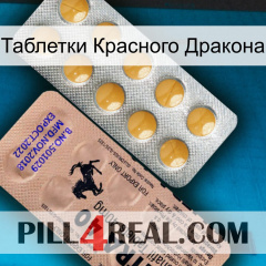 Таблетки Красного Дракона 41